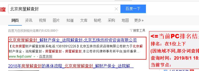 北京房屋解查封挂关键词排名展示